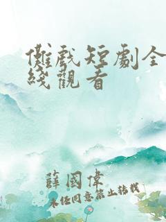 傩戏短剧全集在线观看