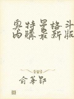 奥特曼格斗超人内购最新版