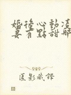 婚后心动凌总追妻有点甜哪里可以免费阅读