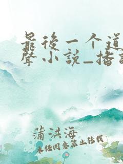 最后一个道士有声小说_播讲:紫襟