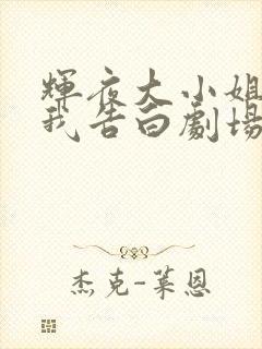 辉夜大小姐想让我告白剧场版什么时候出