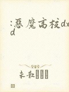 :恶魔高校dxd
