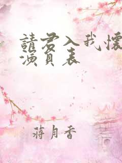 请君入我怀短剧演员表