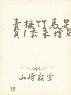 青梅竹马是消防员1季未增删免费