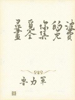 寻觅你的波浪漫画全集免费观看