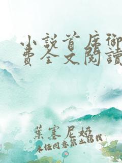 小说首席御医免费全文阅读一