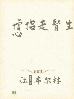 僧侣走肾生不走心