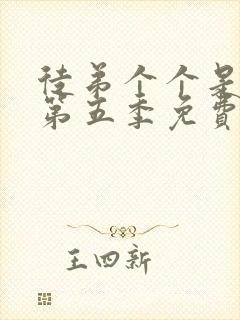 徒弟个个是大佬第五季免费观看