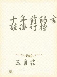 十年前的玄幻小说排行榜