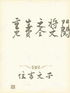 重生之将门毒后免费全文阅读下载