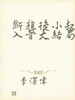 断亲后小叔宠我入骨大结局