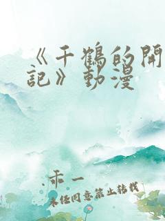 《千鹤的开发日记》动漫