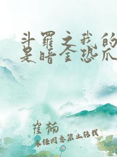 斗罗之我的武魂是暗金恐爪熊 小说