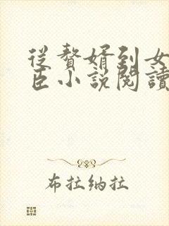 从赘婿到女帝宠臣小说阅读