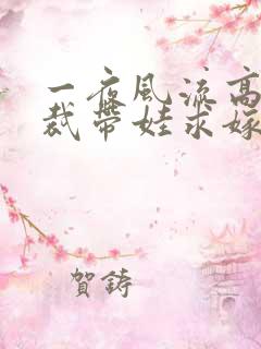 一夜风流高冷总裁带娃求嫁