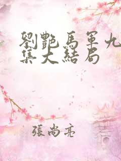 刘艳马军九部续集大结局
