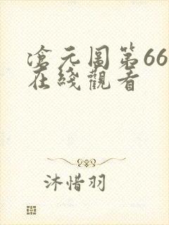 沧元图第66集在线观看