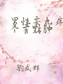 男性睾丸疼痛一个有点肿