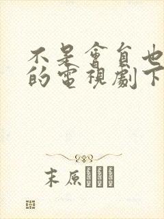 不是会员也能看的电视剧下什么软件