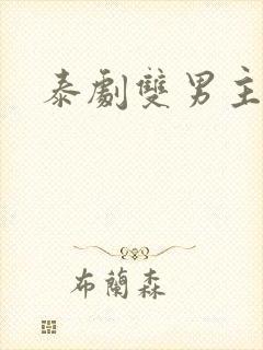 泰剧双男主床戏