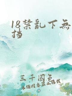 18禁乱下无遮挡