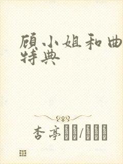 顾小姐和曲小姐特典