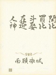 人在斗罗开局成神迎娶比比东