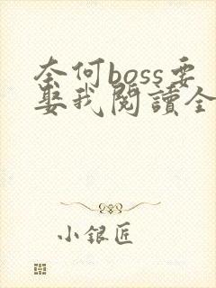 奈何boss要娶我阅读全