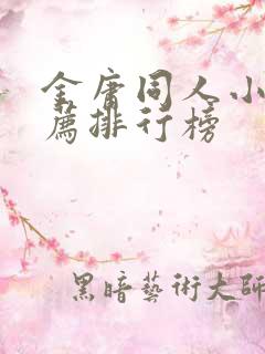 金庸同人小说推荐排行榜