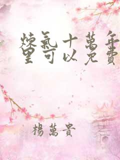 炼气十万年在哪里可以免费看