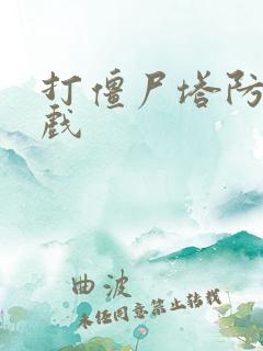 打僵尸塔防类游戏