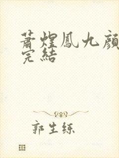 萧煜凤九颜全文完结