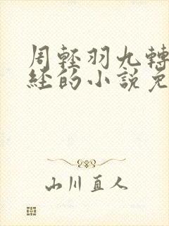 周轻羽九转不灭经的小说免费阅读最新章节