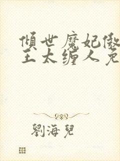 倾世魔妃傲娇冥王太缠人免费阅读