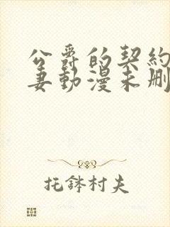 公爵的契约未婚妻动漫未删减