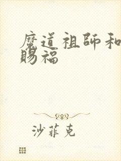 魔道祖师和天官赐福