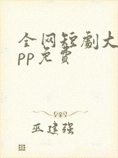 全网短剧大全app免费