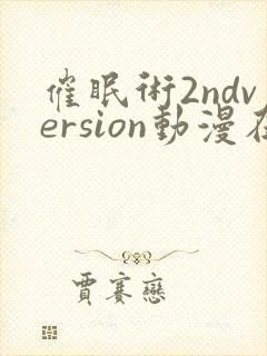 催眠术2ndversion动漫在线观看完整版