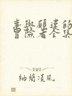 事与愿违的不死冒险者全集漫画免费