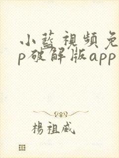 小蓝视频免vip破解版app