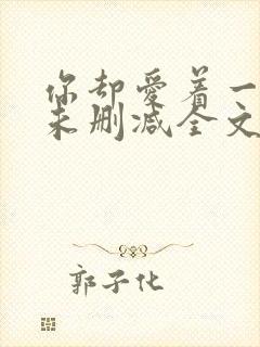 你却爱着一个他未删减全文在线阅读