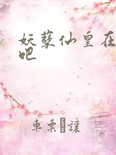 妖孽仙皇在都市吧