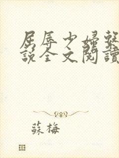 屈辱少妇系列小说全文阅读