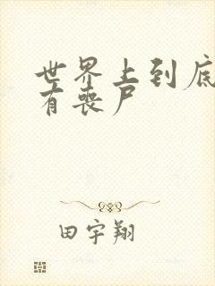 世界上到底有没有丧尸