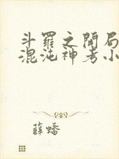 斗罗之开局获得混沌神考小说