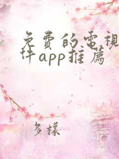 免费的电视剧软件app推荐