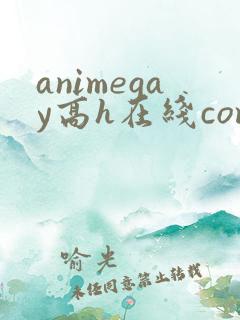 animegay高h在线comgay animation卡通动漫