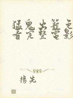 猛鬼出笼免费观看完整电影在线高清