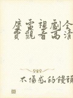 庆电视剧全集免费观看高清