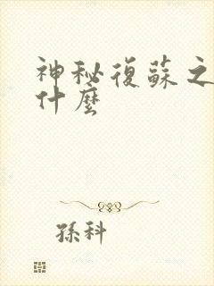 神秘复苏之前叫什么